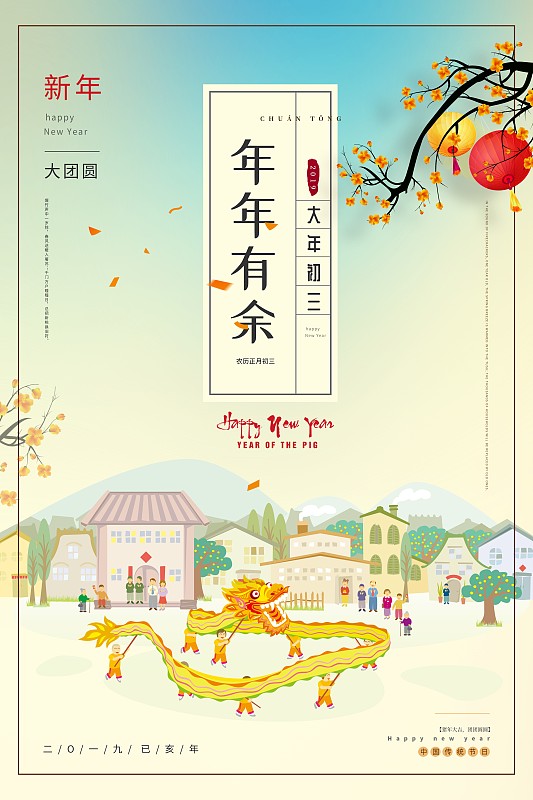 创意中国风年年有余大年初三节日海报图片下载