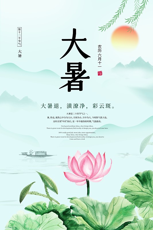 中国风大暑二十四节气海报图片素材