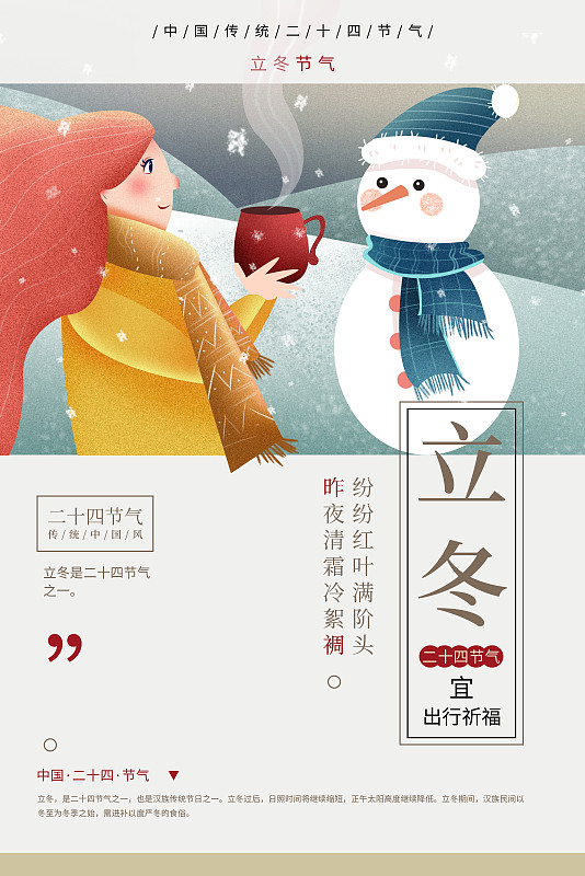 中国风立冬二十四节气海报图片素材