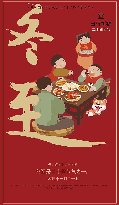 二十四节气之冬至吃饺子插画海报下载