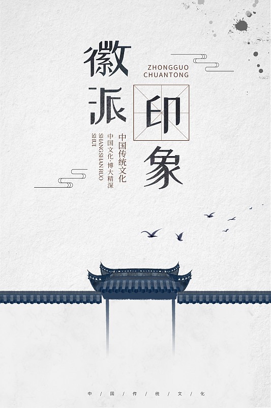 中式徽派建筑房地产海报图片下载