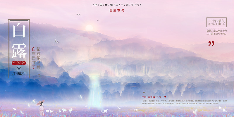 白露中国传统文化二十四节气山水插画海报下载