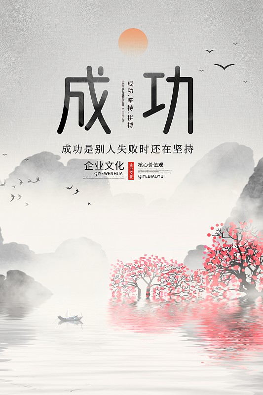 成功企业文化中国风山水宣传海报图片素材