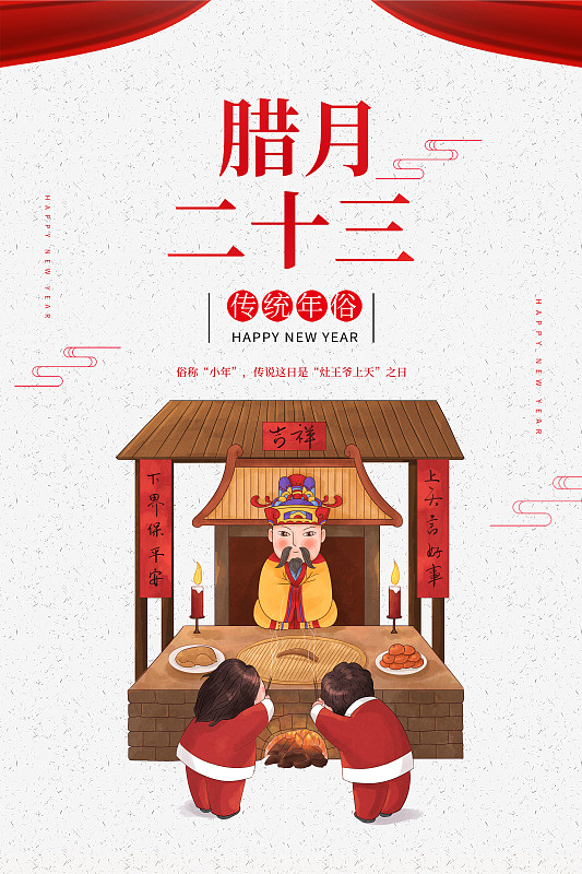 传统中国风年俗海报图片下载