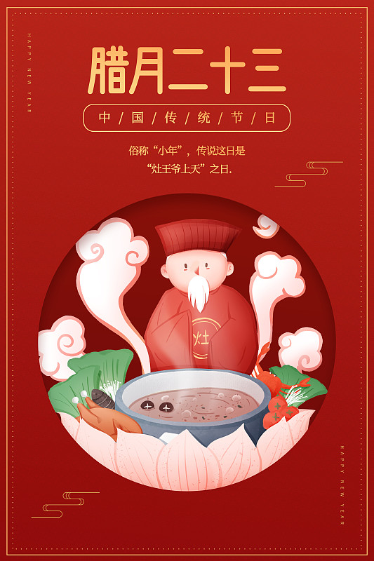 红底喜庆传统年俗之腊月二十三海报图片素材