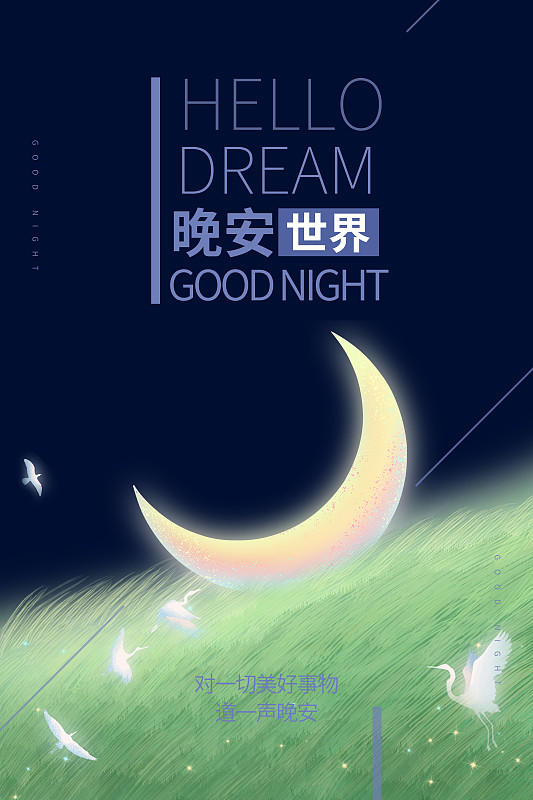 晚安世界的插画背景海报下载
