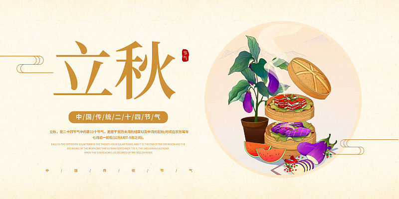 中国风24节气立秋美食展板图片下载