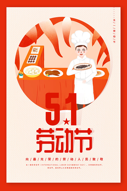 红色喜庆的劳动节海报图片素材