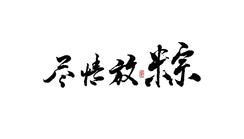 尽情放粽-矢量手写书法字体设计素材图片下载