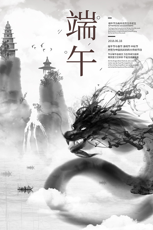 中国风水墨龙端午海报图片素材