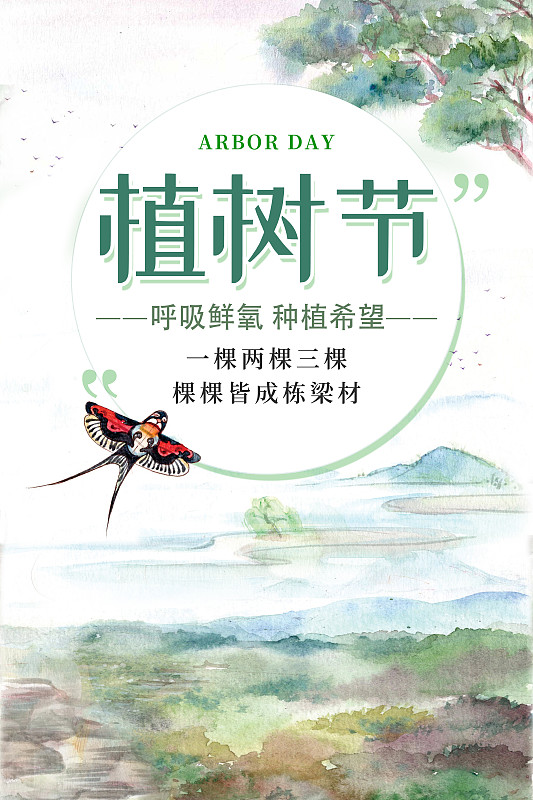 水墨中国风植树节海报图片素材