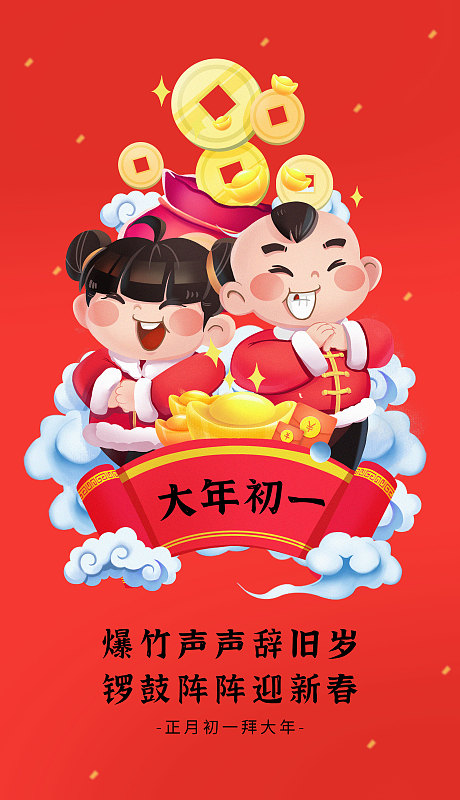 创意中国风大年初一新年节日海报图片下载