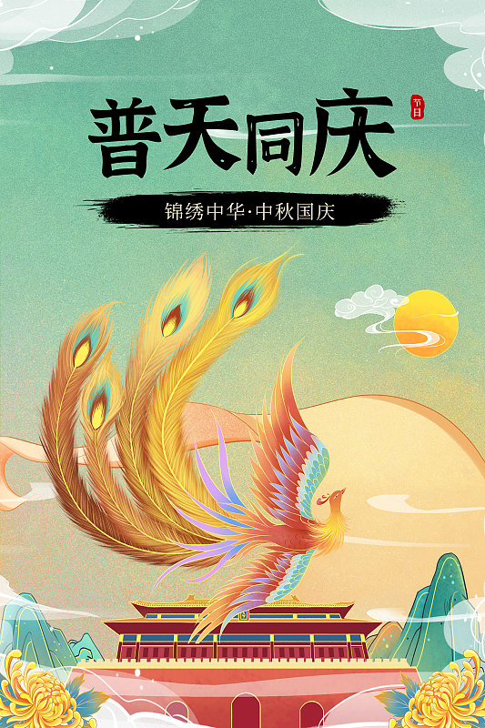 传统中国风中秋国庆节日海报图片下载