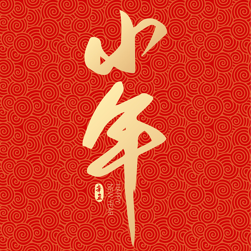 2021新年春节小年矢量字体设计图片素材