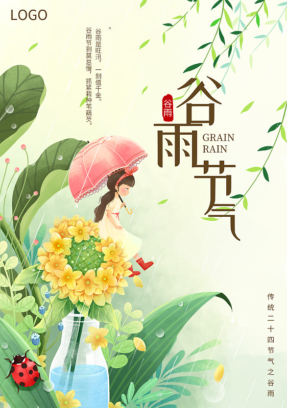 24节气之谷雨花瓶花朵女孩撑伞插画海报下载