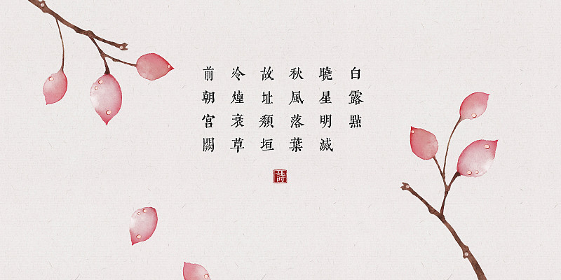 中国风古诗词插画展板白露叶子图片