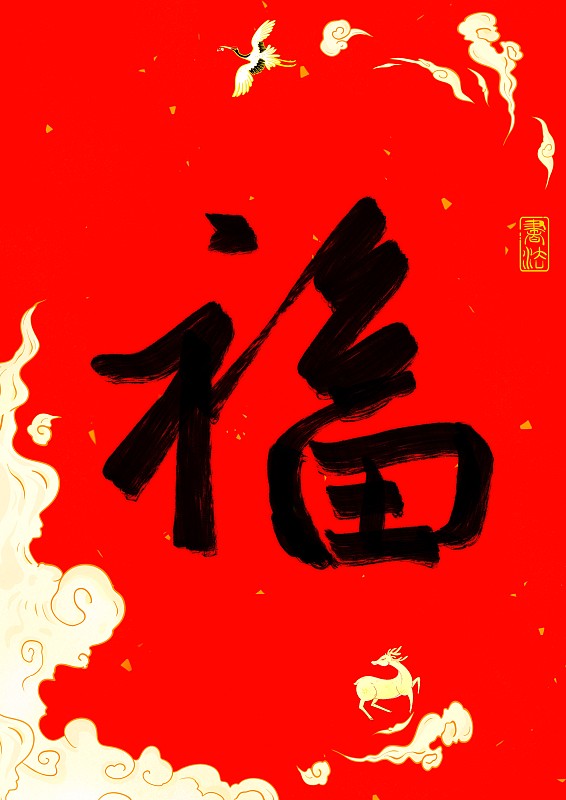 虎年春节红包福字设计元素素材图片素材