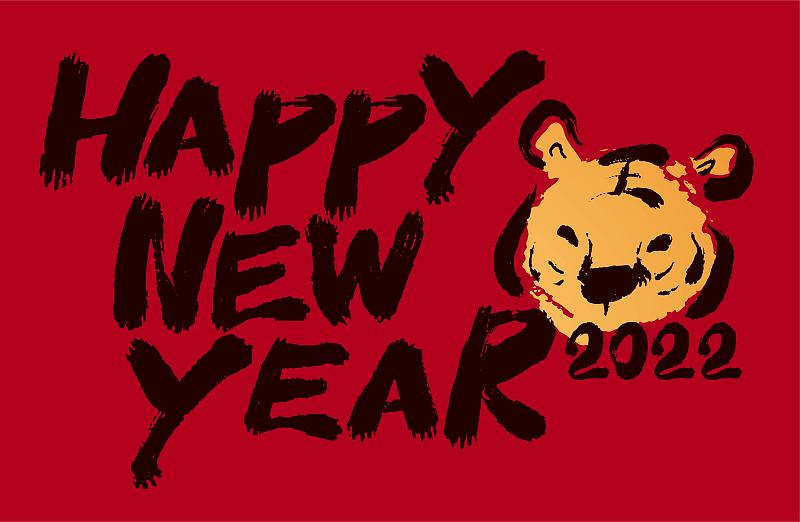 新年快乐2022虎年手写毛笔字贺图图片素材