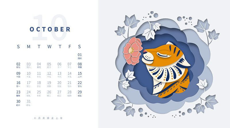 虎年剪纸风插画台历设计模板横版10月图片