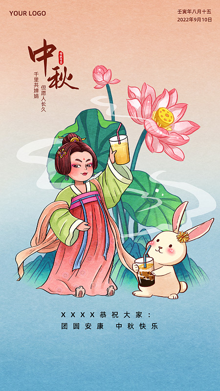 中秋节嫦娥玉兔喝奶茶古风插画手机海报图片