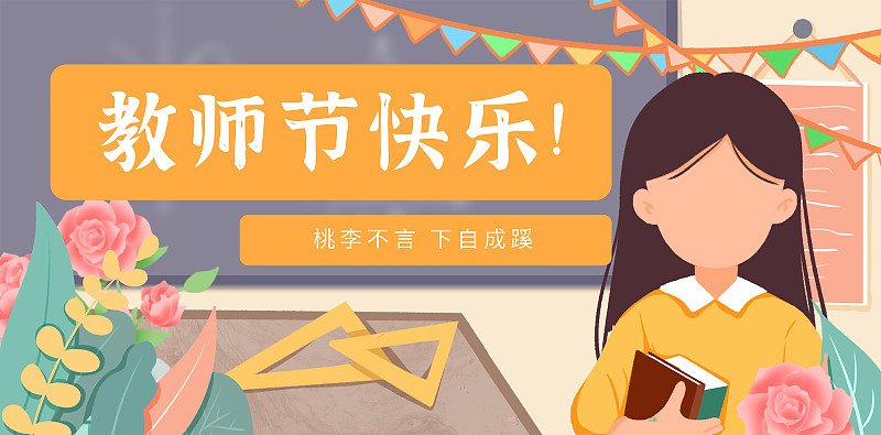 扁平风教师节运营banner图片下载