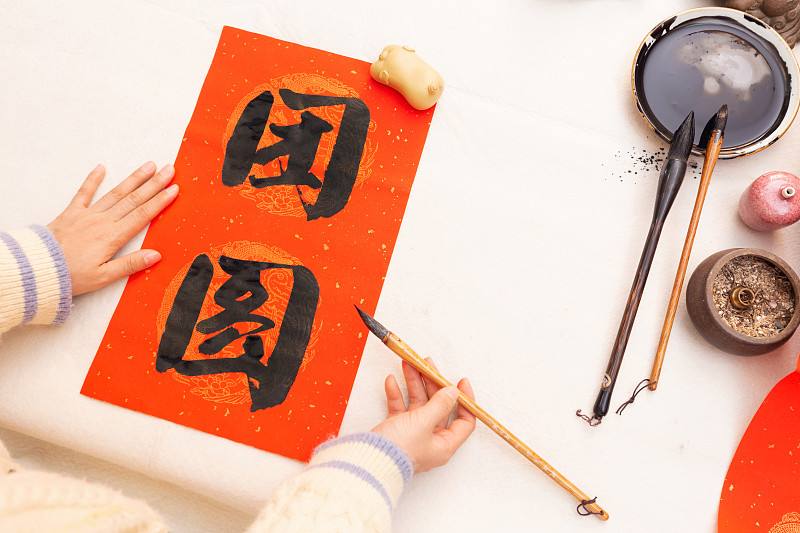 女性手写中国春节书法字体团圆图片下载