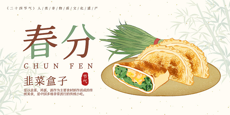 二十四节气春分美食韭菜盒子插画模板海报下载