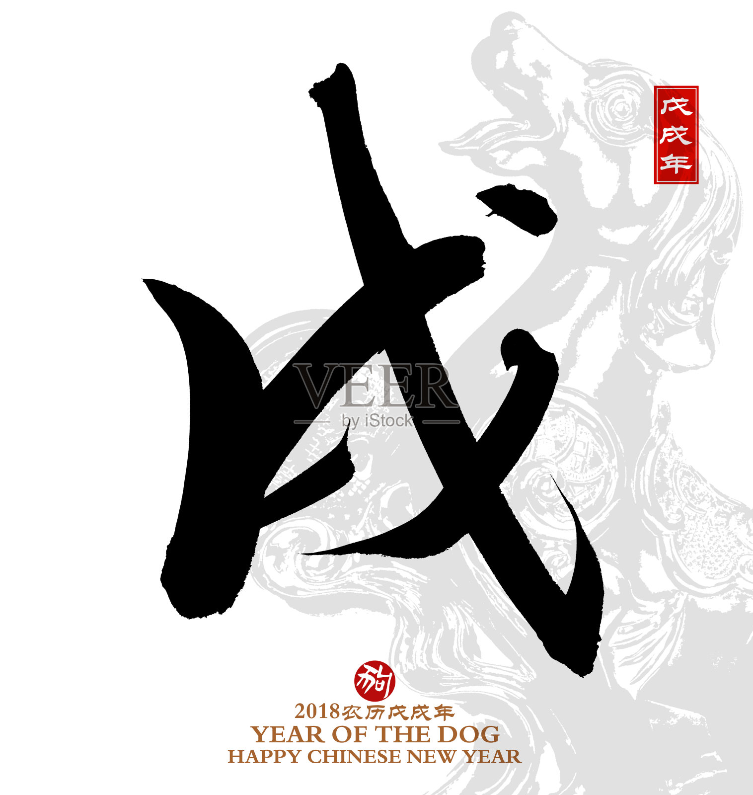 狗年，中国书法狗年。插画图片素材