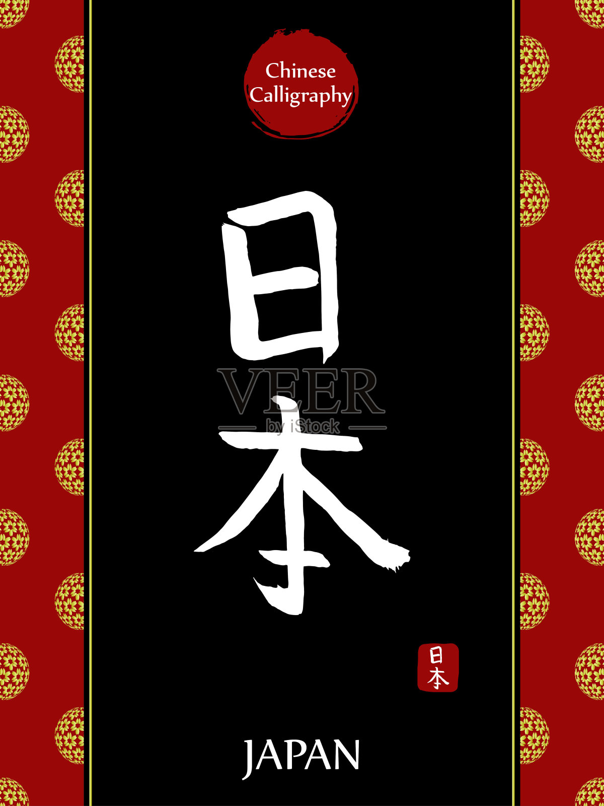 中国书法象形文字翻译:日本。亚洲金花球农历新年图案。向量中国符号在黑色背景。手绘图画文字。毛笔书法插画图片素材