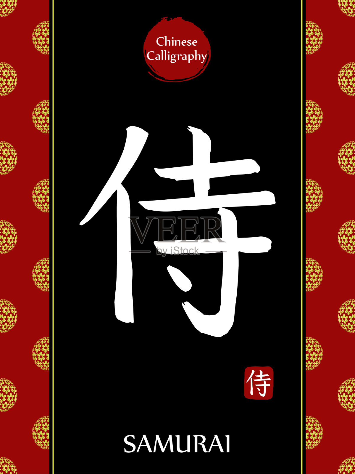 中国书法象形文字翻译:武士。亚洲金花球农历新年图案。向量中国符号在黑色背景。手绘图画文字。毛笔书法插画图片素材