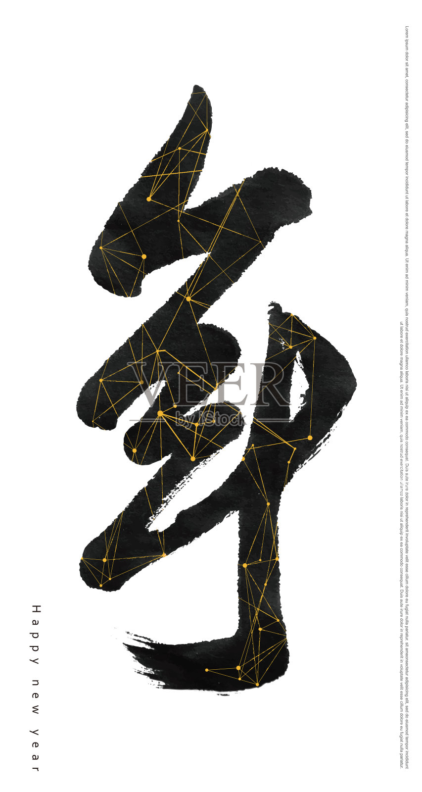 书法是用中国的“年”写成的，结合了互联网连接的元素，矢量格式。插画图片素材