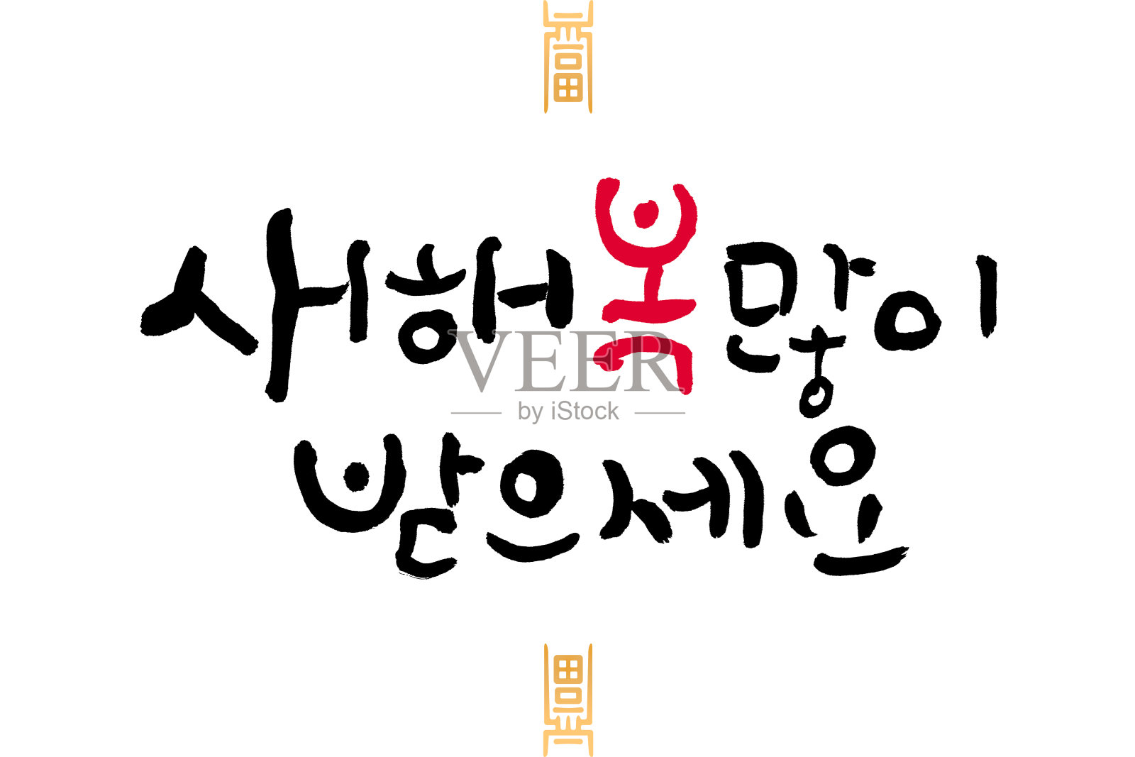 韩国传统新年快乐。“韩文翻译:韩国新年快乐”的书法孤立在白色的背景。——图片设计元素图片