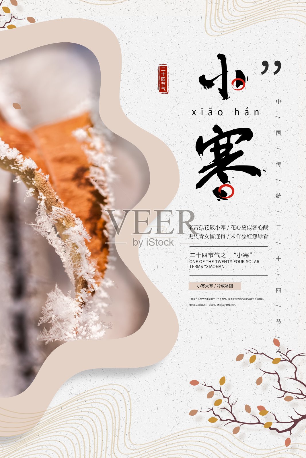 简约中国风小寒二十四节气海报设计模板素材