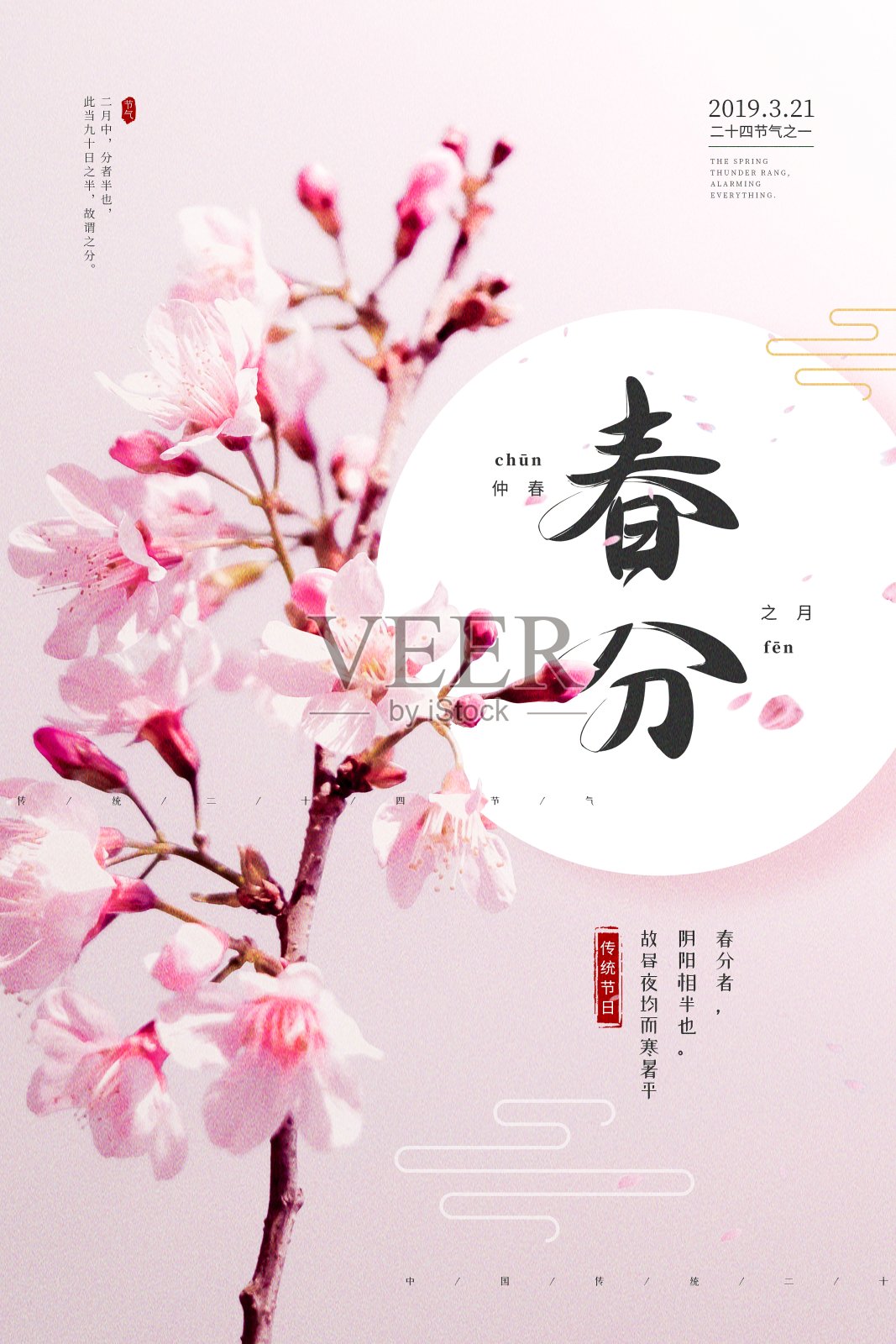 粉色小清新春分二十四节气海报设计模板素材