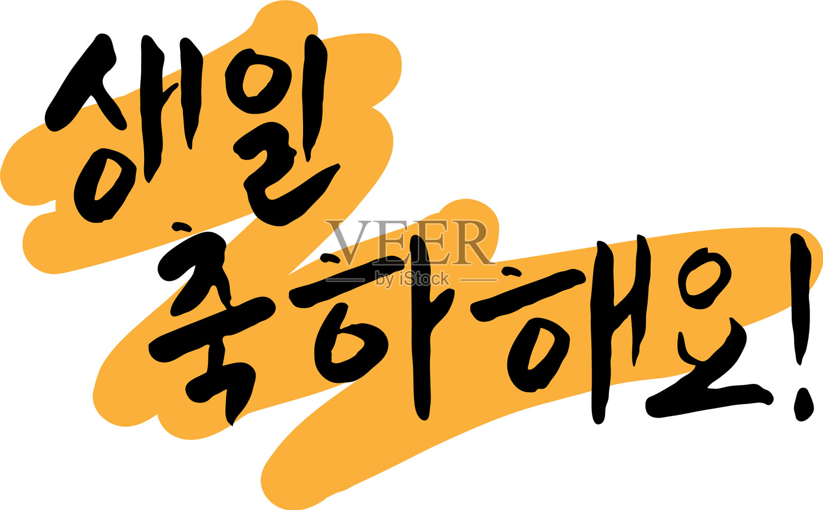 韩语生日祝福字母设计元素图片
