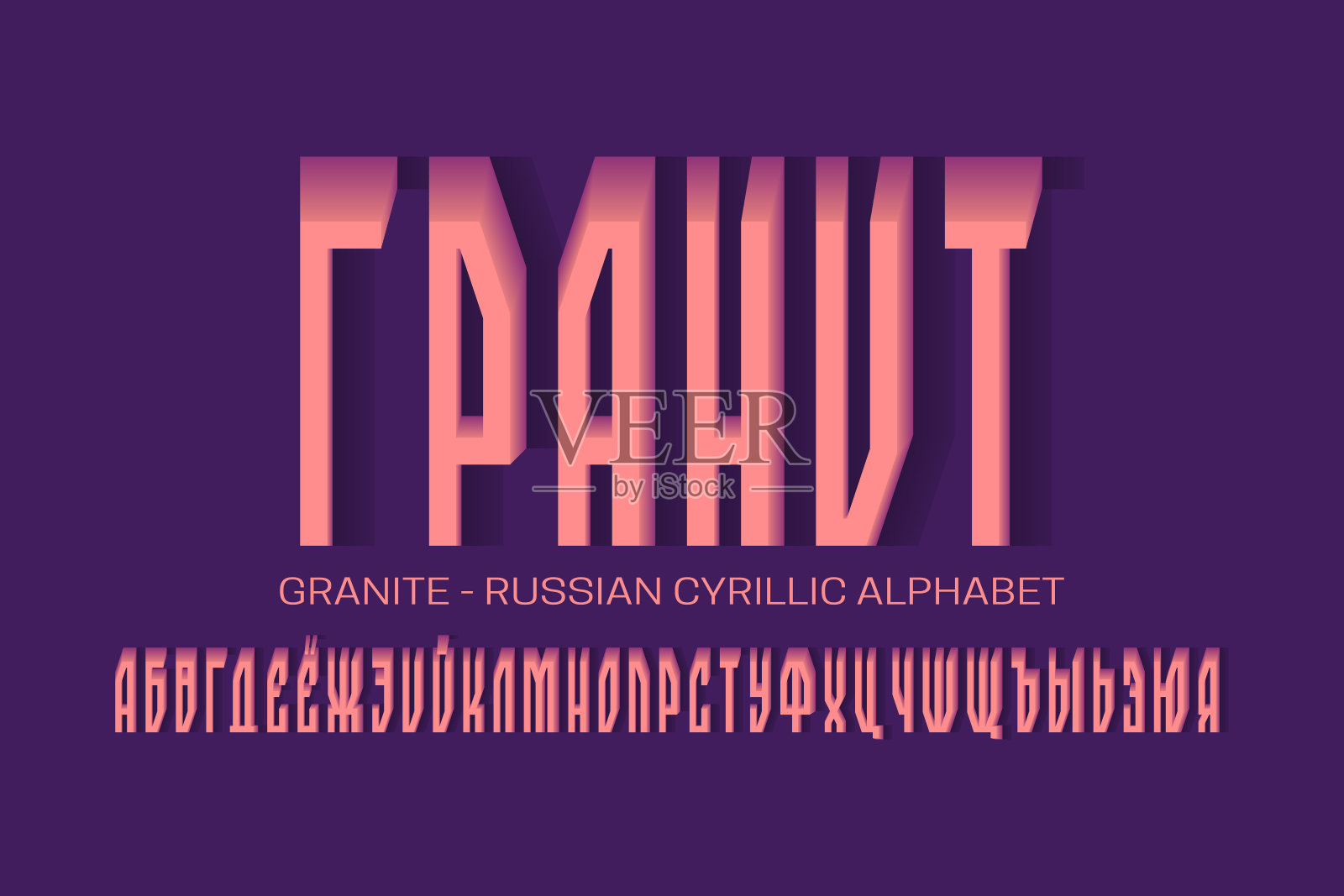 孤立的俄罗斯西里尔字母，珊瑚粉红色的体积字母。3 d显示字体。标题在俄罗斯-花岗岩。插画图片素材