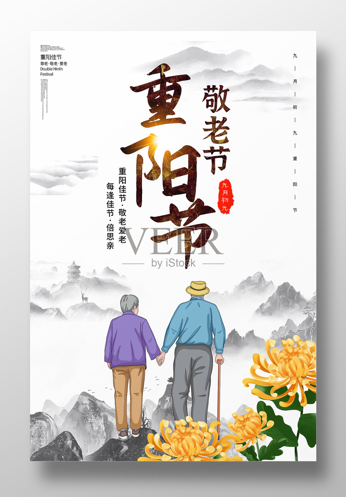 中国风重阳节宣传海报设计设计模板素材