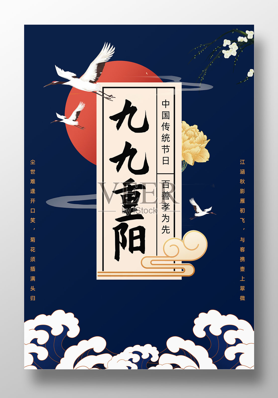 九九重阳节宣传海报设计模板素材