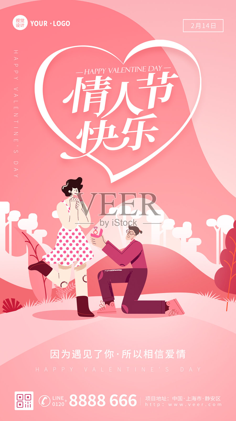 粉色扁平大气情侣情人节节日祝福宣传手机海报设计模板素材