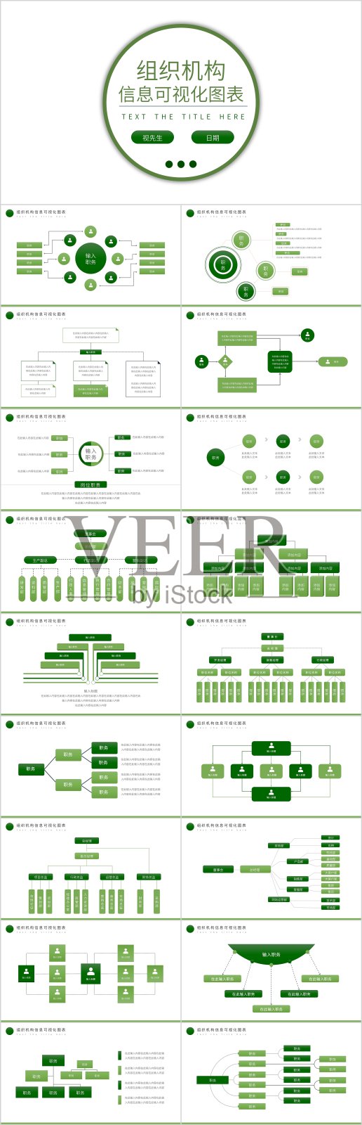 绿色组织机构信息可视化图表PPT模板设计模板素材